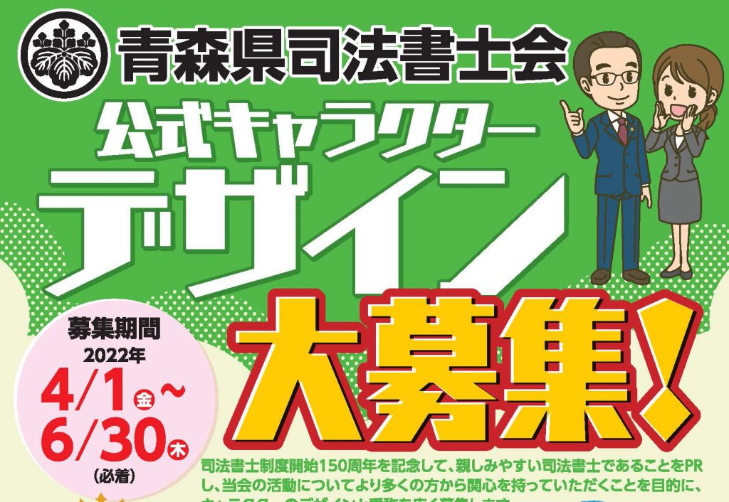 選考終了 青森県司法書士会 公式キャラクター募集 青森県司法書士会